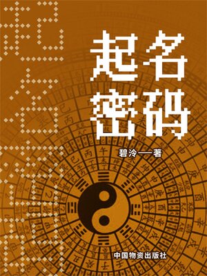 cover image of 起名密码